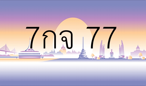 7กจ 77